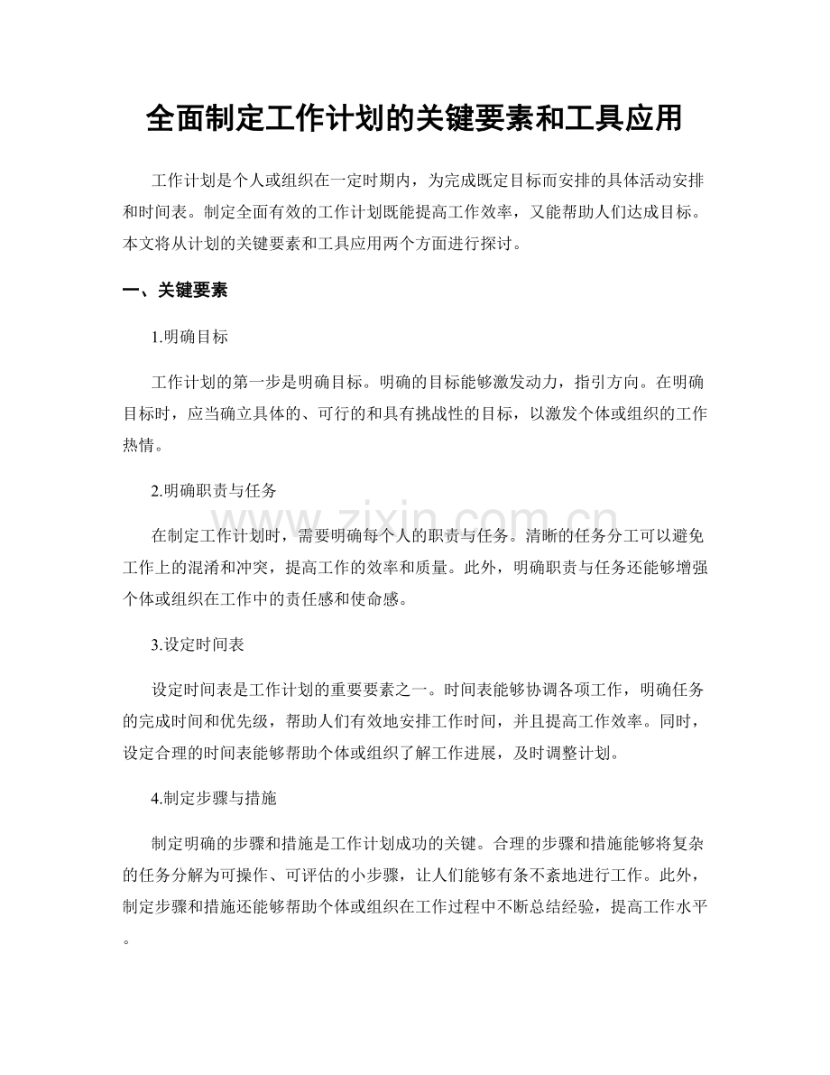 全面制定工作计划的关键要素和工具应用.docx_第1页