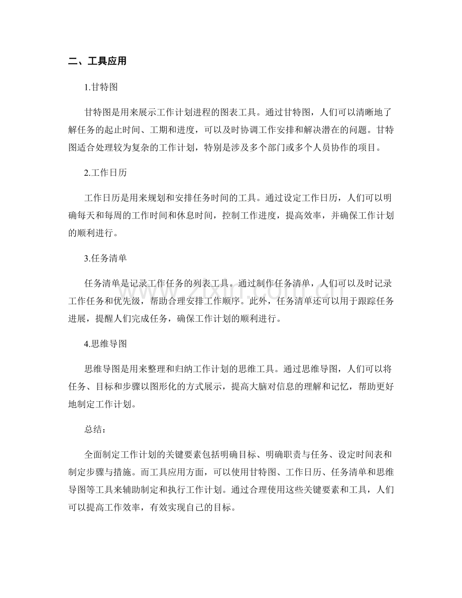 全面制定工作计划的关键要素和工具应用.docx_第2页