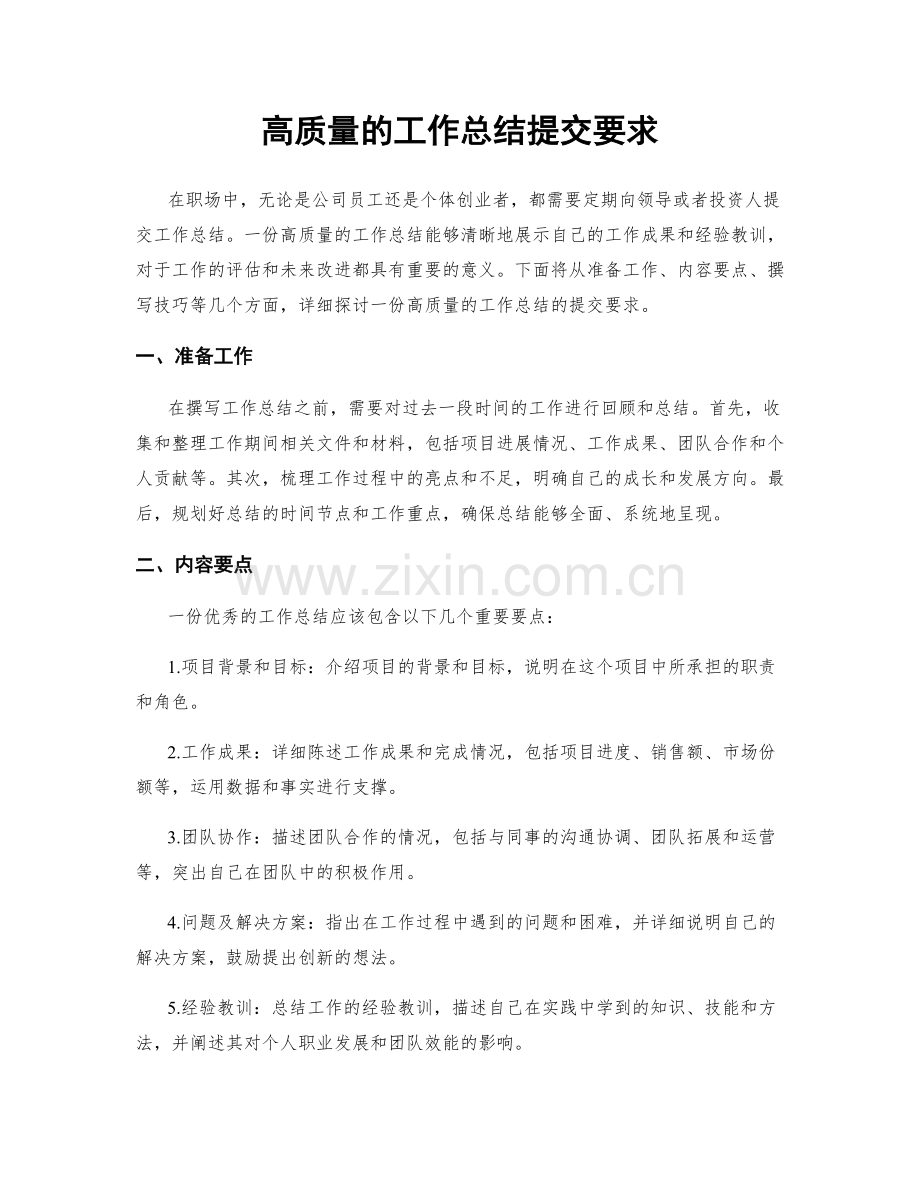 高质量的工作总结提交要求.docx_第1页