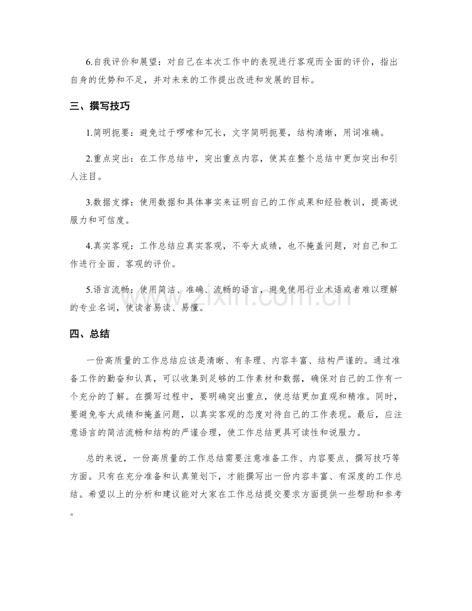 高质量的工作总结提交要求.docx_第2页