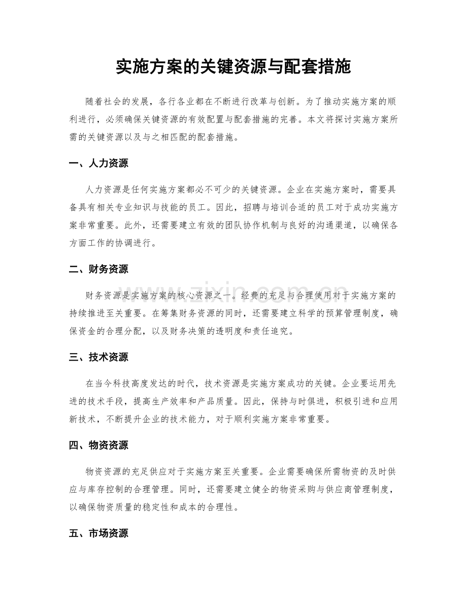实施方案的关键资源与配套措施.docx_第1页