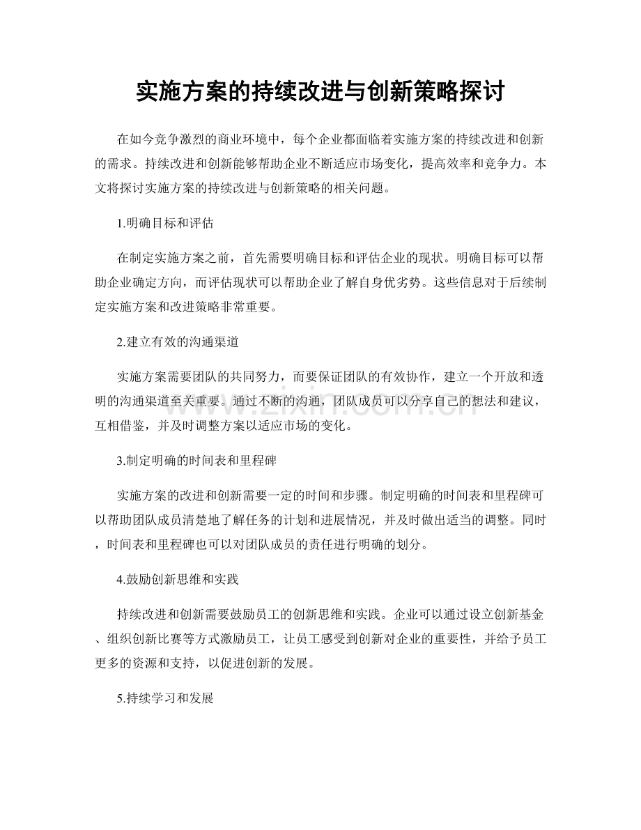 实施方案的持续改进与创新策略探讨.docx_第1页
