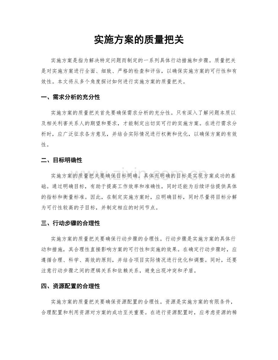 实施方案的质量把关.docx_第1页