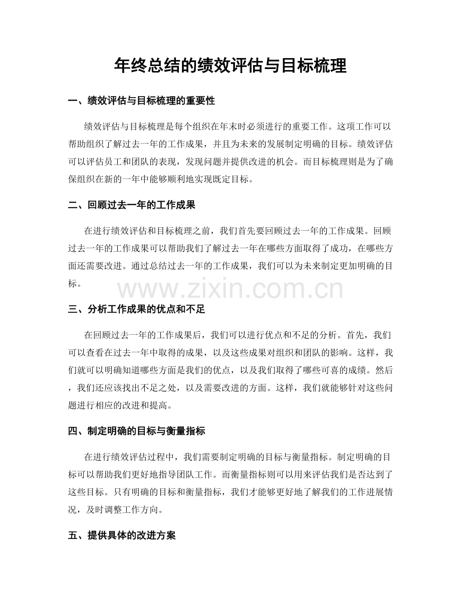 年终总结的绩效评估与目标梳理.docx_第1页