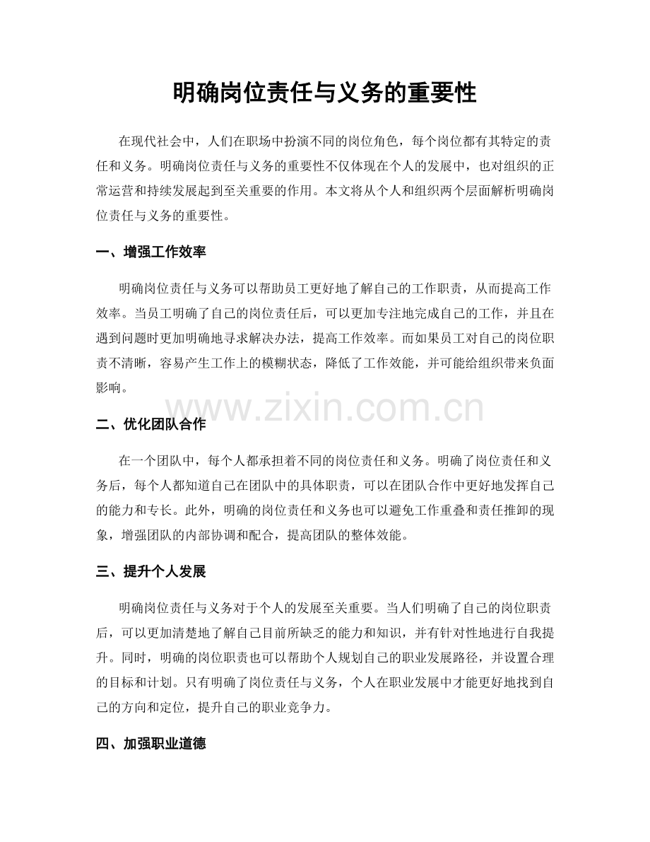 明确岗位责任与义务的重要性.docx_第1页
