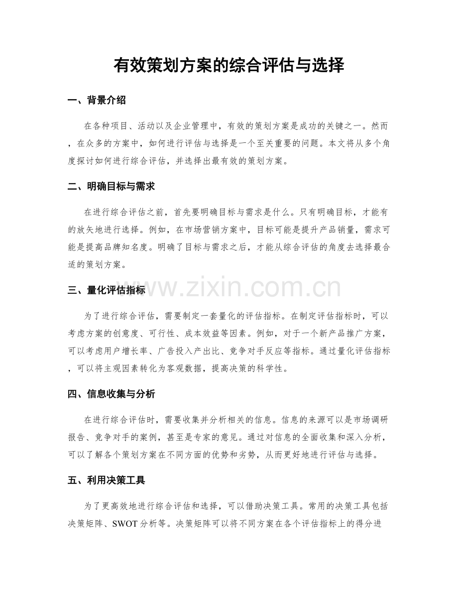 有效策划方案的综合评估与选择.docx_第1页