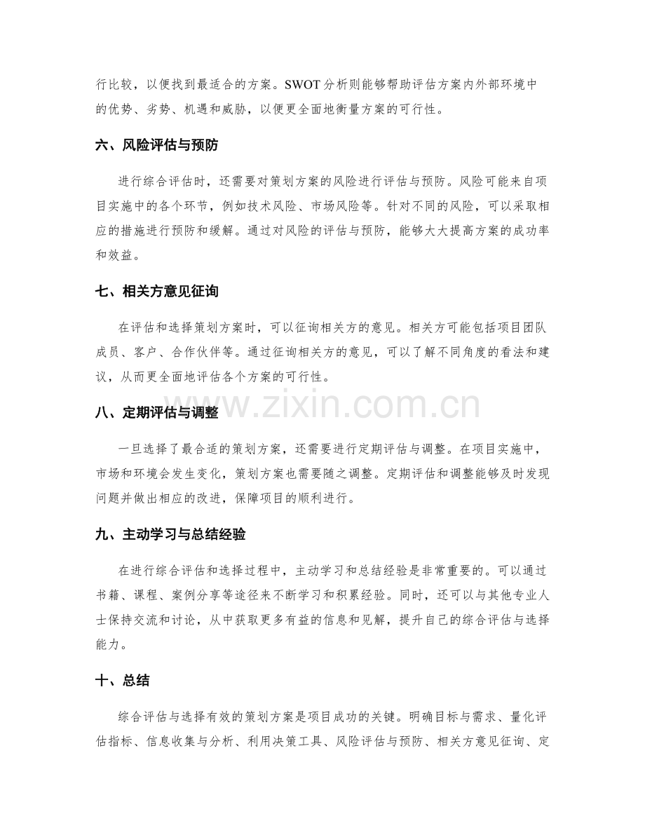 有效策划方案的综合评估与选择.docx_第2页