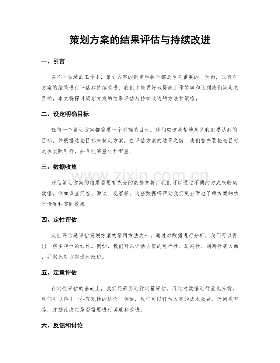 策划方案的结果评估与持续改进.docx_第1页