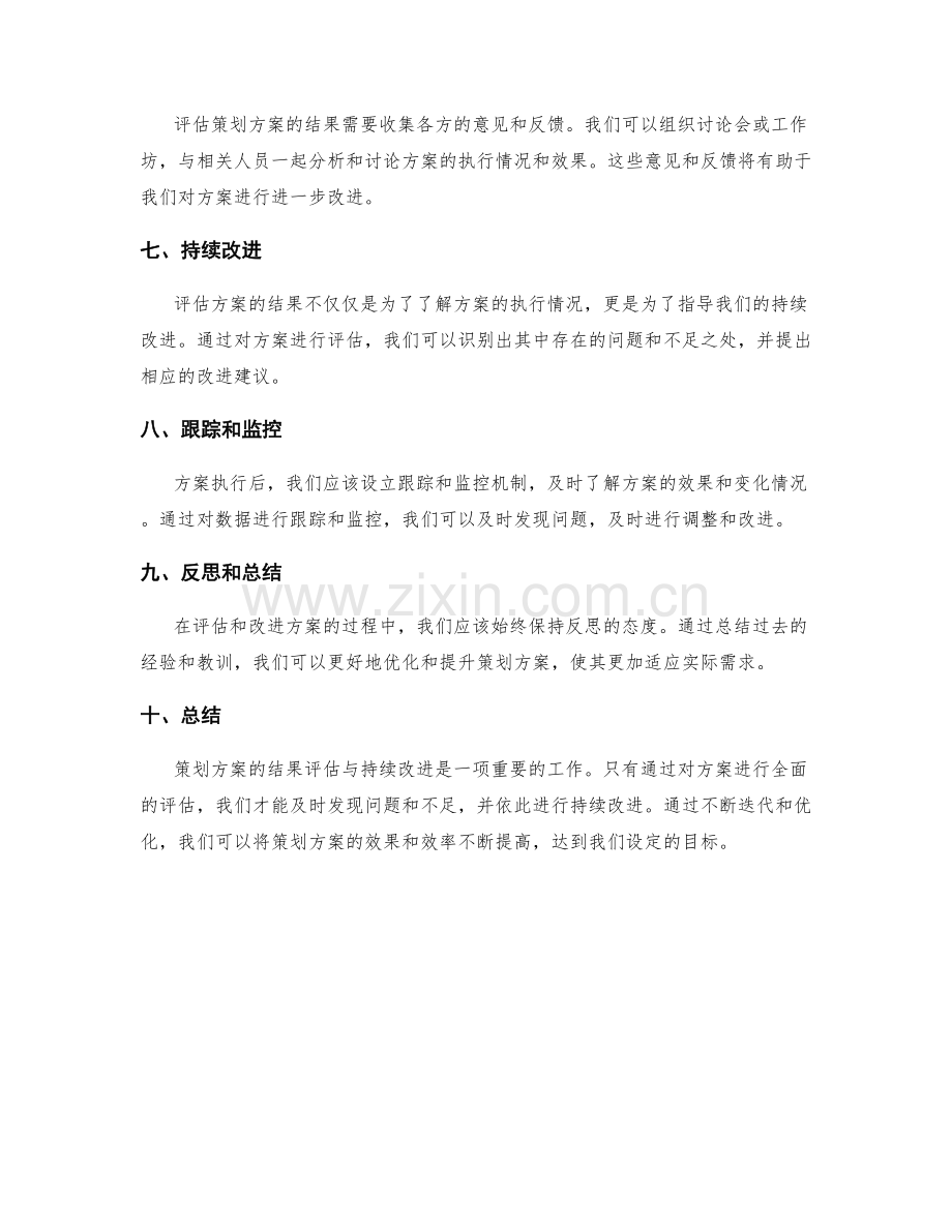 策划方案的结果评估与持续改进.docx_第2页