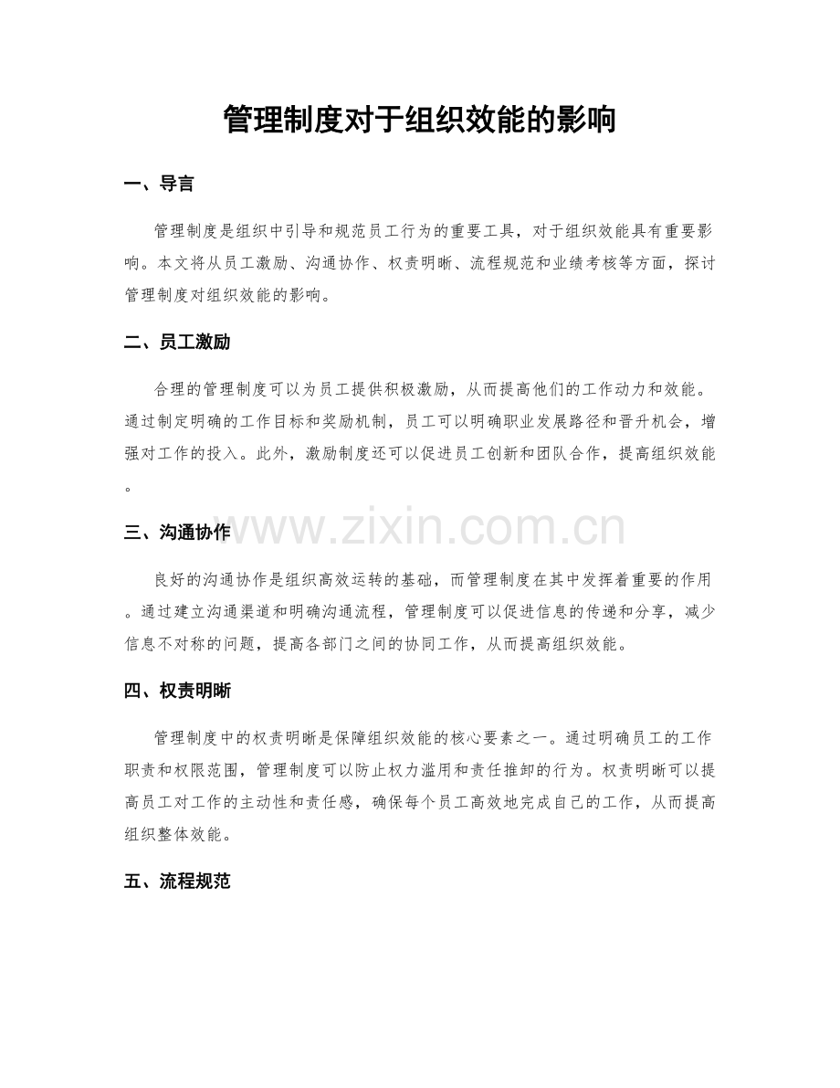 管理制度对于组织效能的影响.docx_第1页