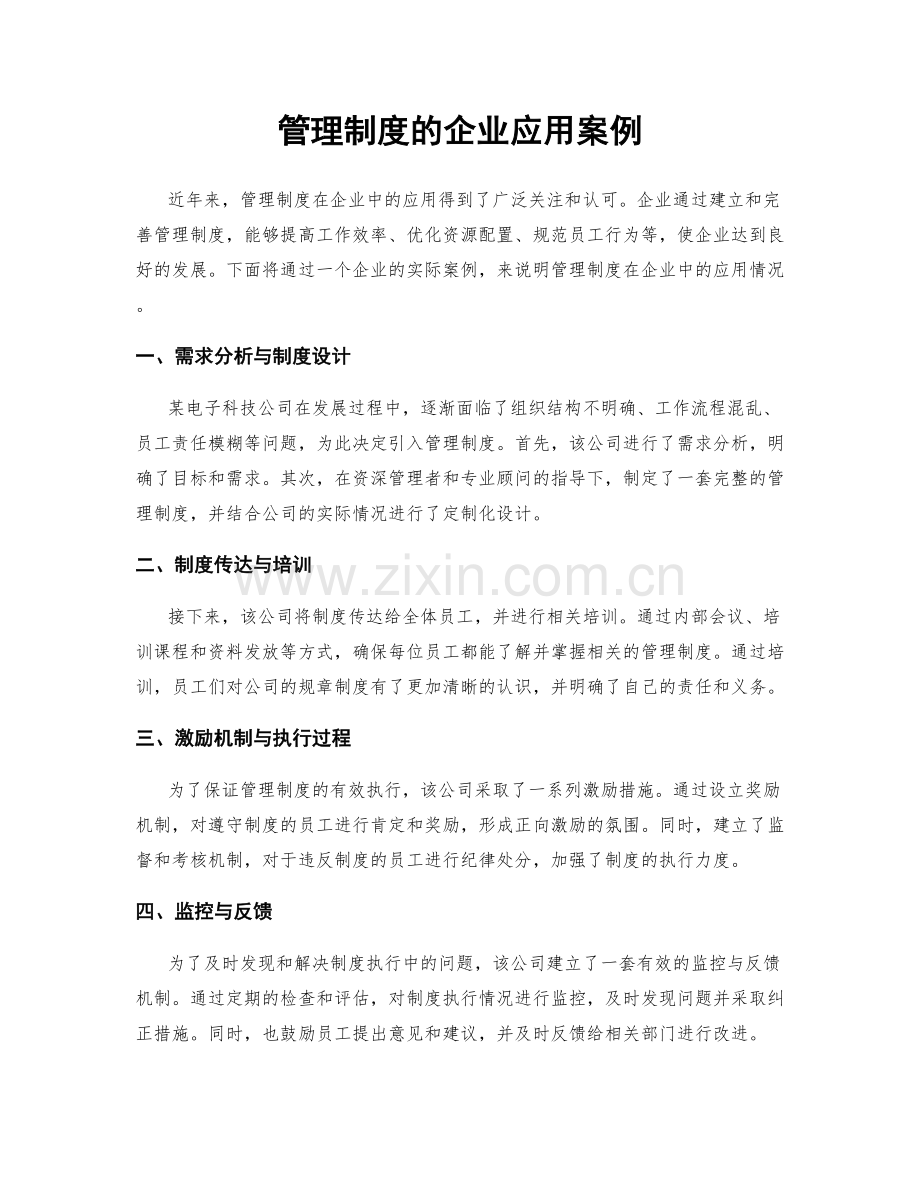 管理制度的企业应用案例.docx_第1页
