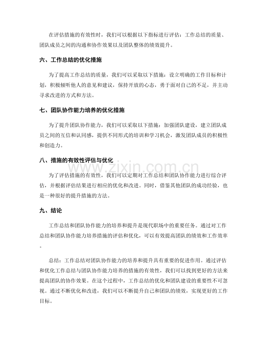 工作总结与团队协作能力的培养和提升措施的有效性评估与优化.docx_第2页