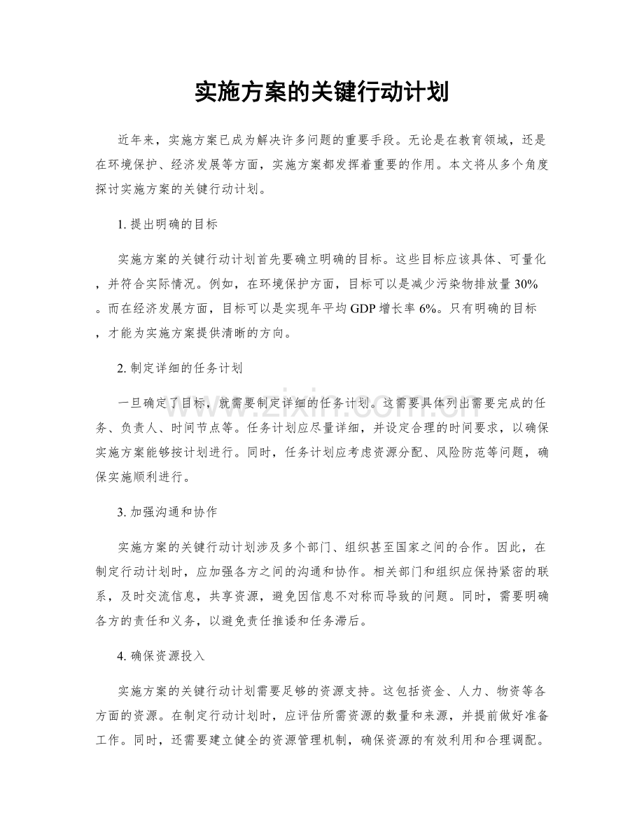 实施方案的关键行动计划.docx_第1页