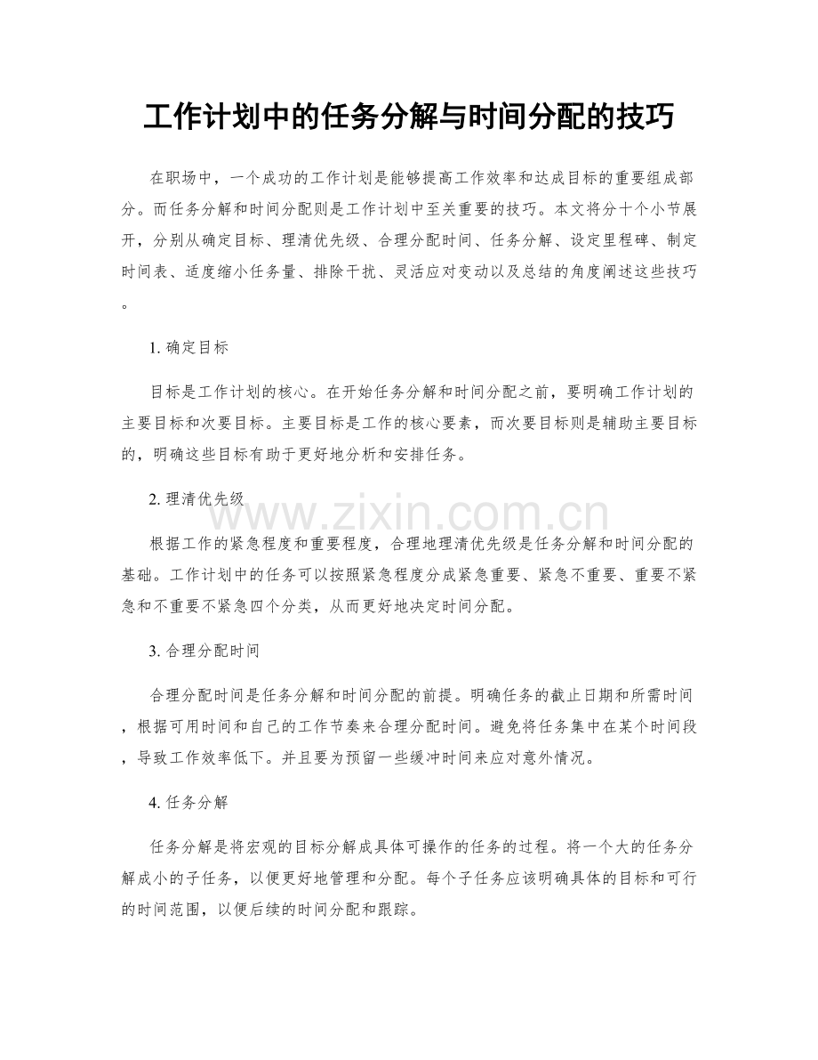 工作计划中的任务分解与时间分配的技巧.docx_第1页