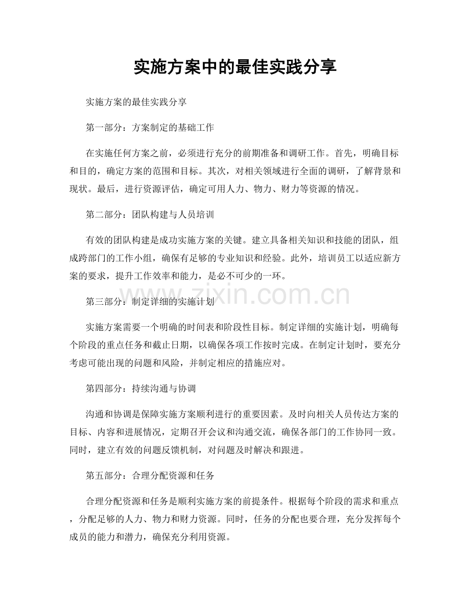实施方案中的最佳实践分享.docx_第1页