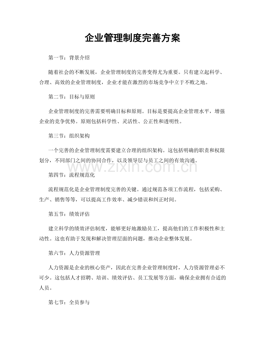 企业管理制度完善方案.docx_第1页