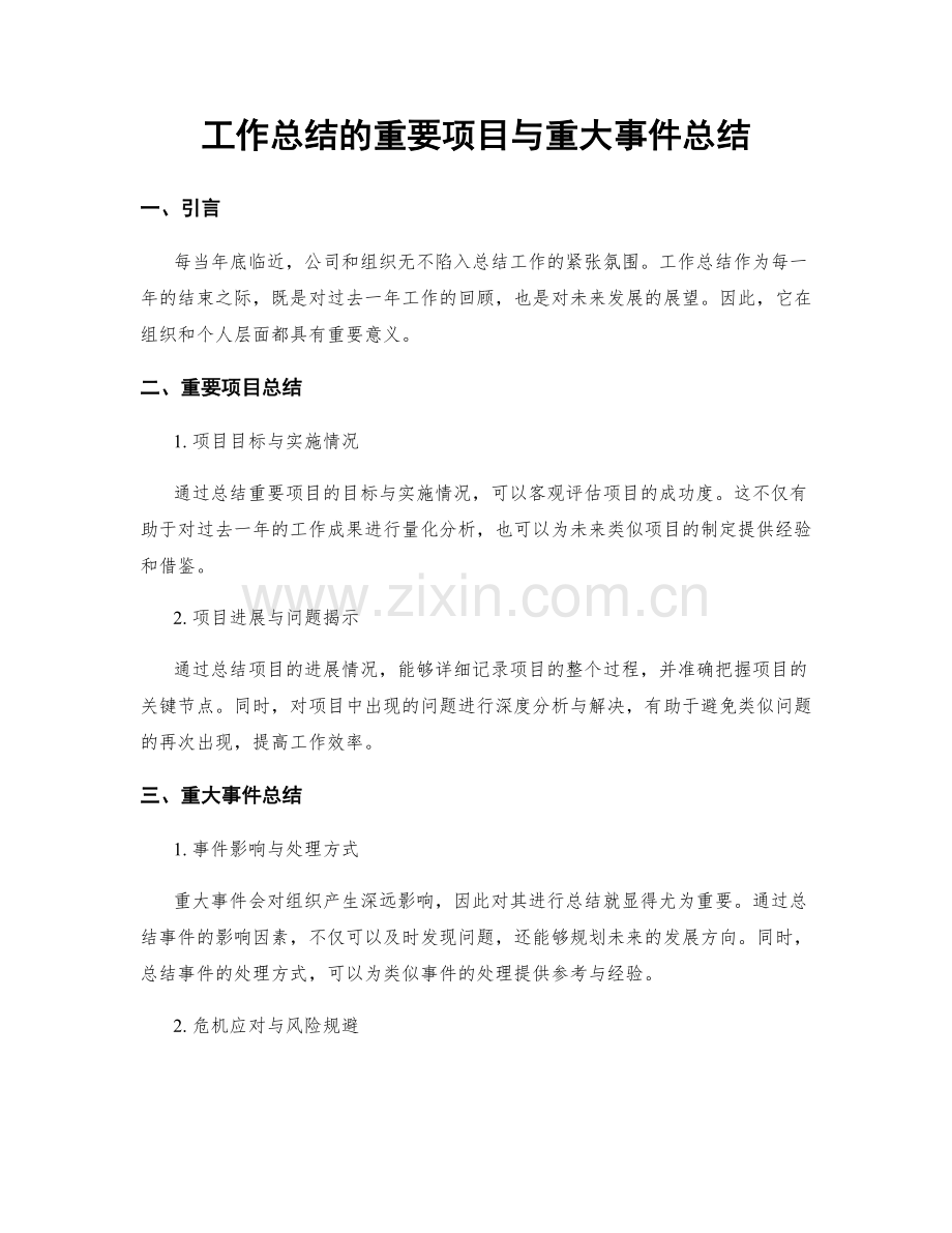 工作总结的重要项目与重大事件总结.docx_第1页