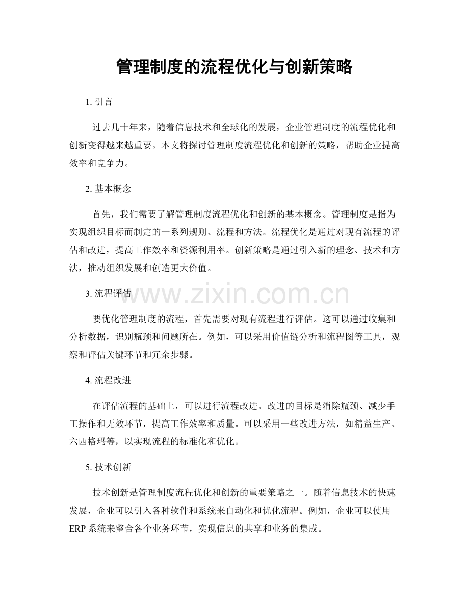 管理制度的流程优化与创新策略.docx_第1页