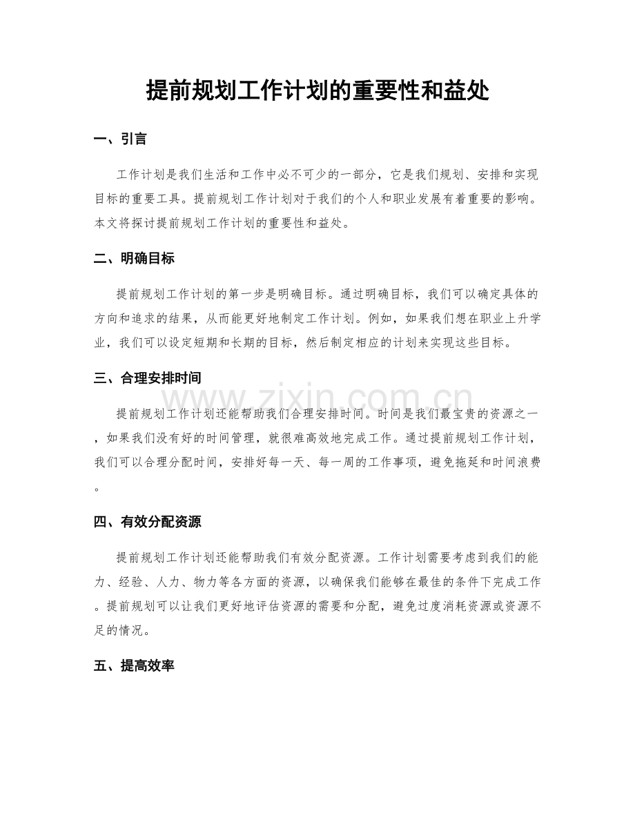 提前规划工作计划的重要性和益处.docx_第1页