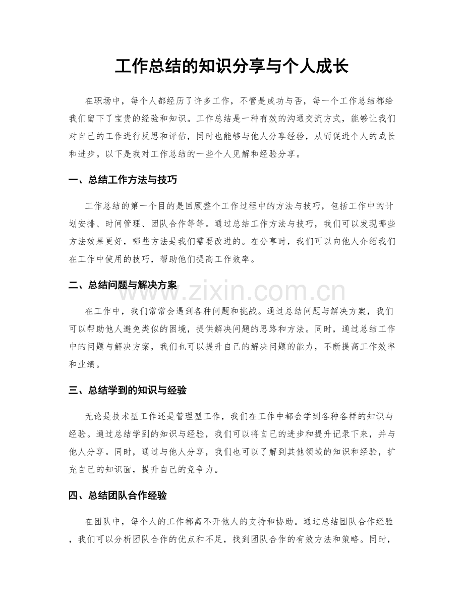工作总结的知识分享与个人成长.docx_第1页