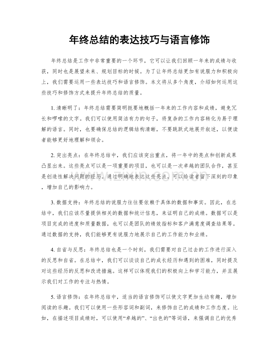 年终总结的表达技巧与语言修饰.docx_第1页