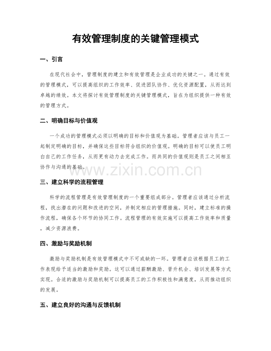 有效管理制度的关键管理模式.docx_第1页