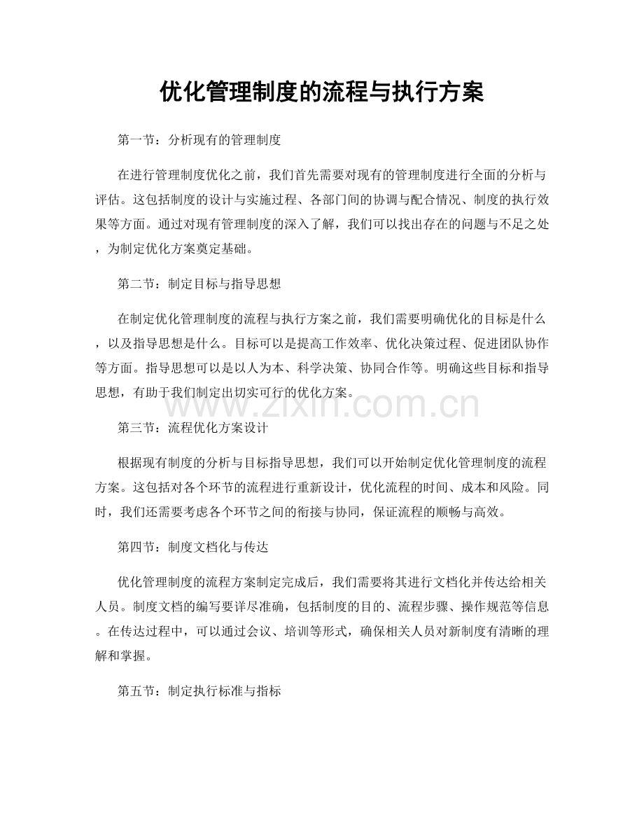 优化管理制度的流程与执行方案.docx_第1页