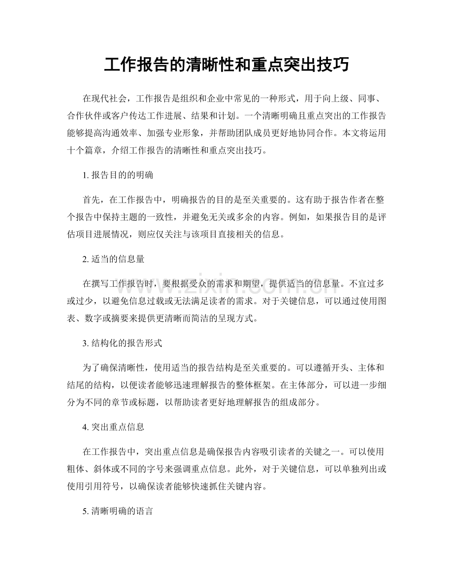 工作报告的清晰性和重点突出技巧.docx_第1页