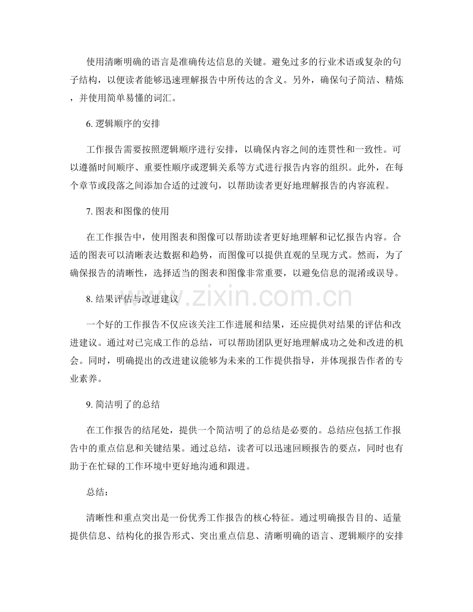 工作报告的清晰性和重点突出技巧.docx_第2页