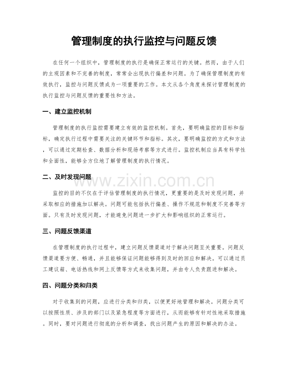 管理制度的执行监控与问题反馈.docx_第1页
