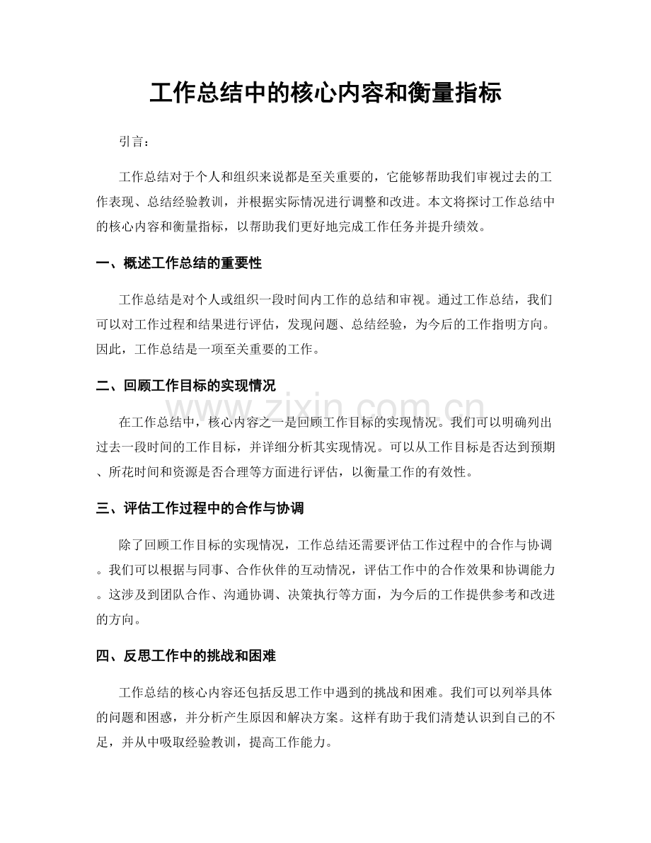工作总结中的核心内容和衡量指标.docx_第1页