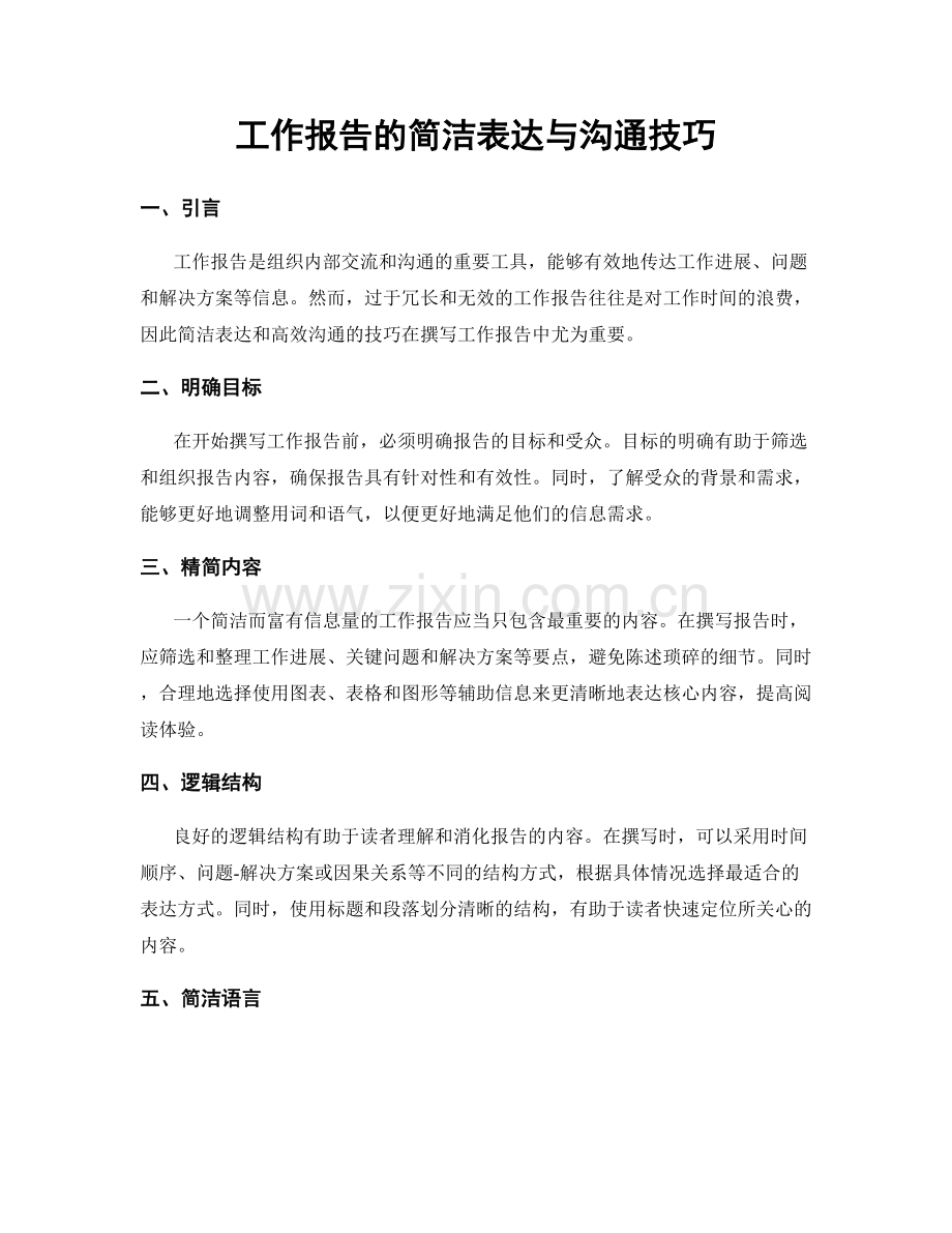 工作报告的简洁表达与沟通技巧.docx_第1页