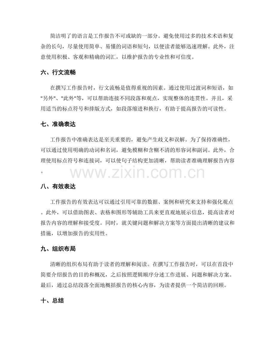工作报告的简洁表达与沟通技巧.docx_第2页