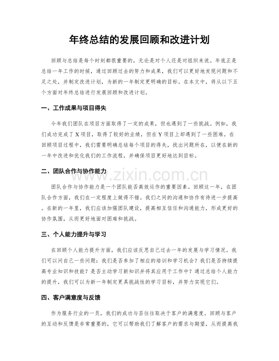 年终总结的发展回顾和改进计划.docx_第1页