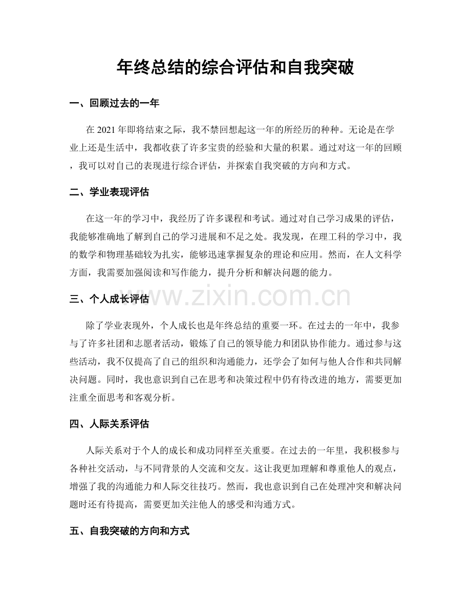 年终总结的综合评估和自我突破.docx_第1页
