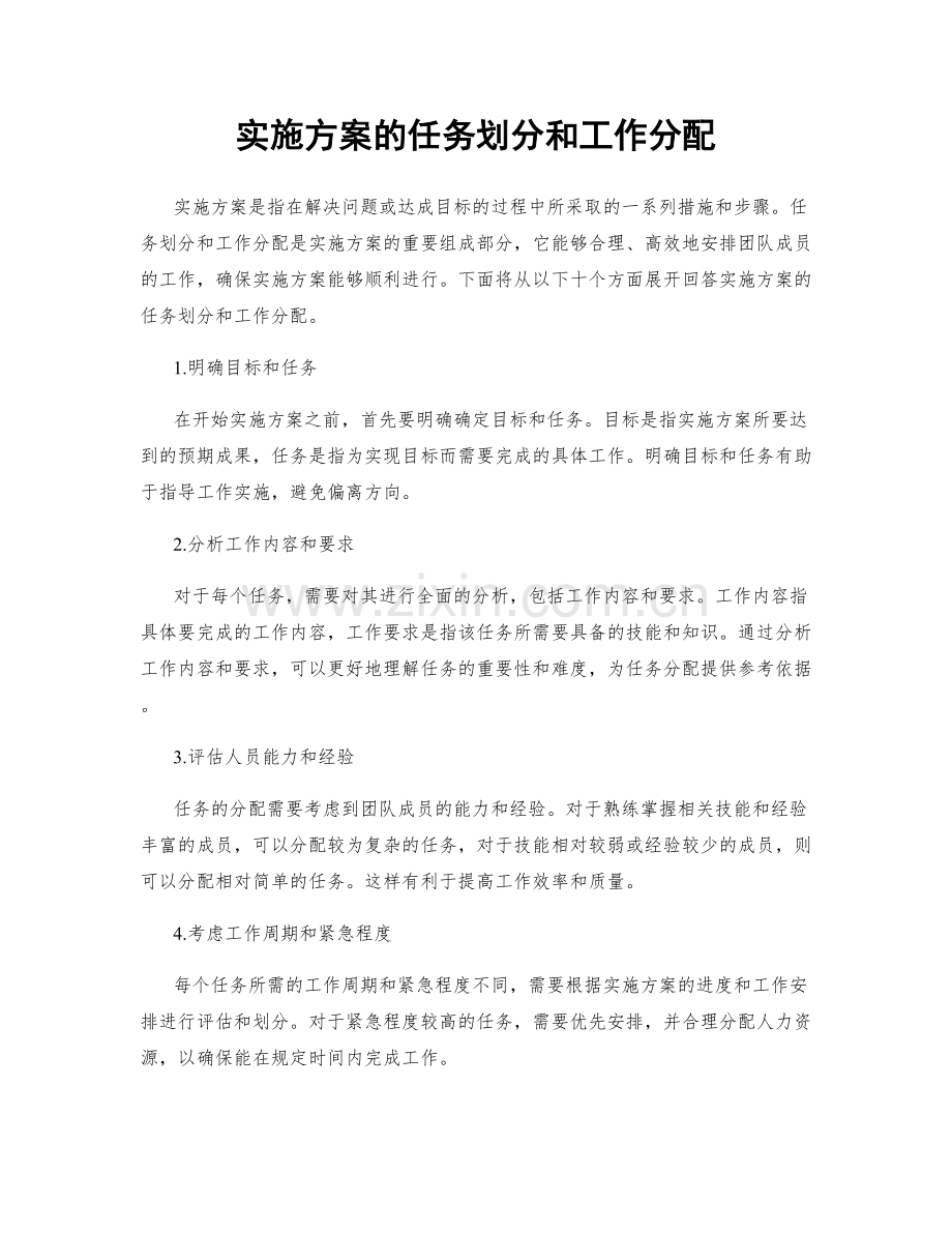 实施方案的任务划分和工作分配.docx_第1页