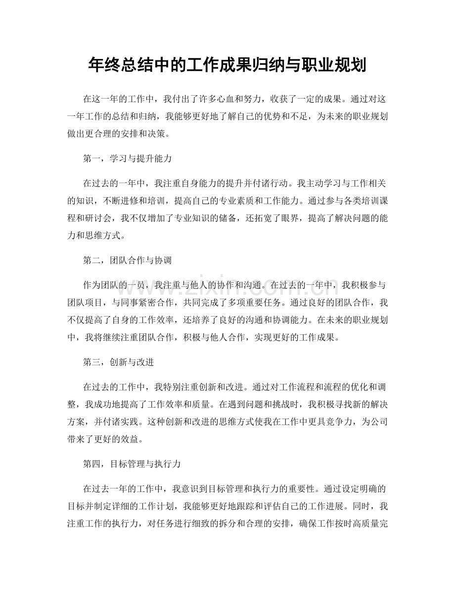 年终总结中的工作成果归纳与职业规划.docx_第1页