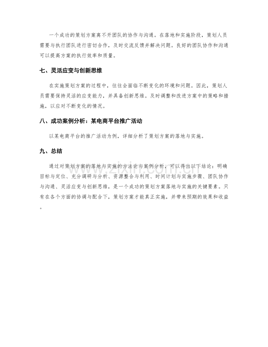 策划方案的落地与实施方法论与案例分析.docx_第2页