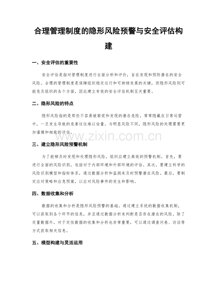 合理管理制度的隐形风险预警与安全评估构建.docx_第1页
