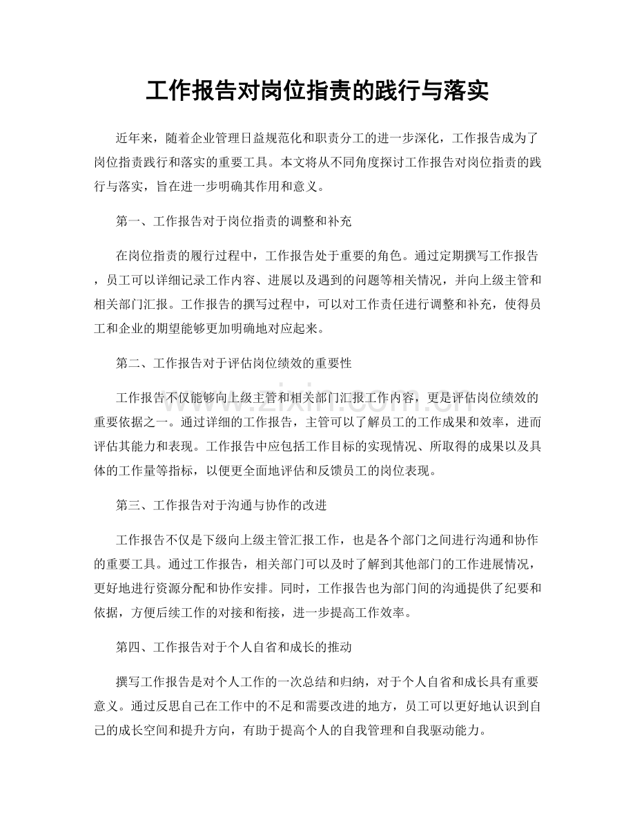 工作报告对岗位指责的践行与落实.docx_第1页