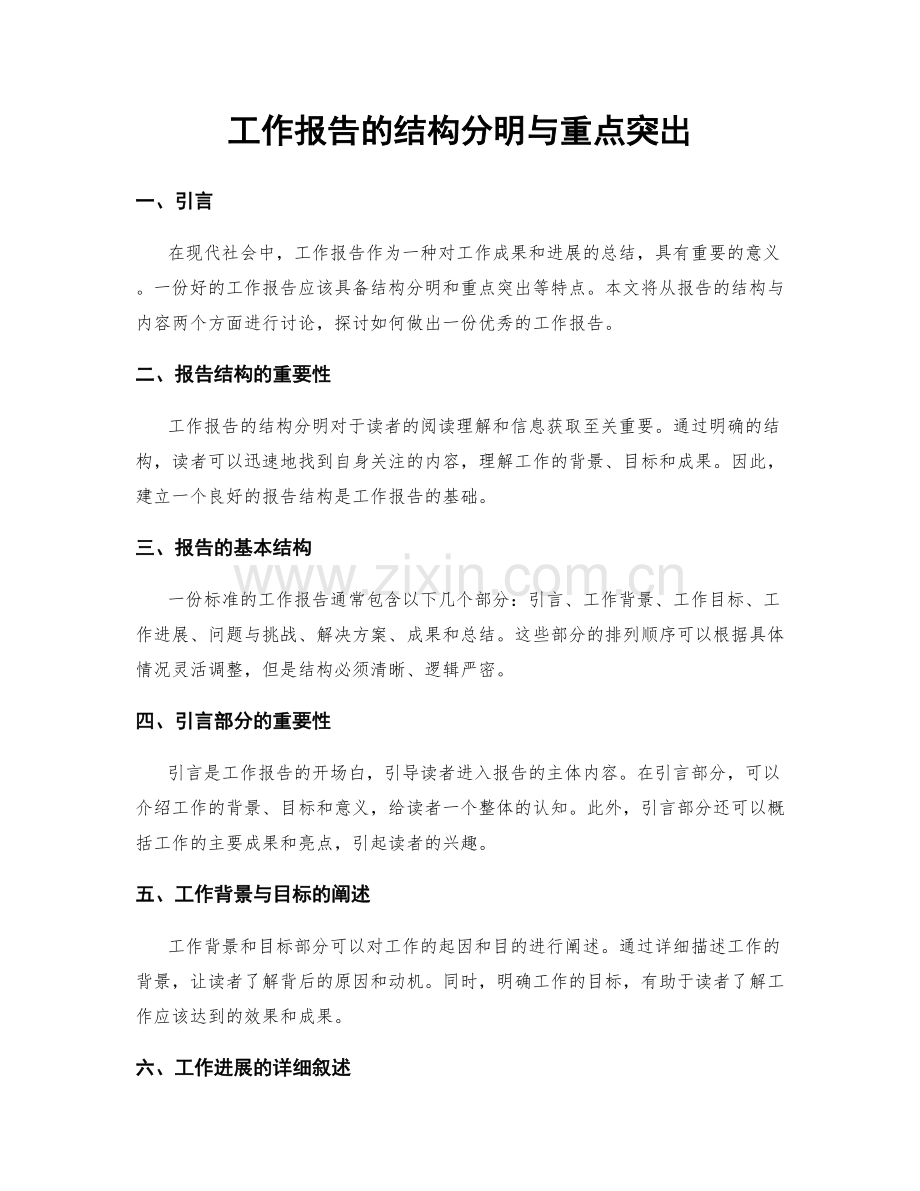 工作报告的结构分明与重点突出.docx_第1页