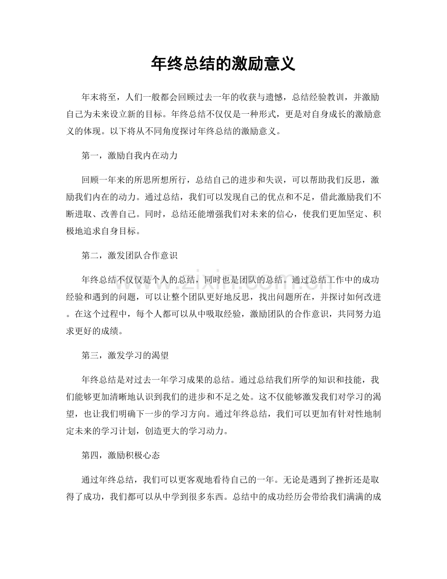年终总结的激励意义.docx_第1页