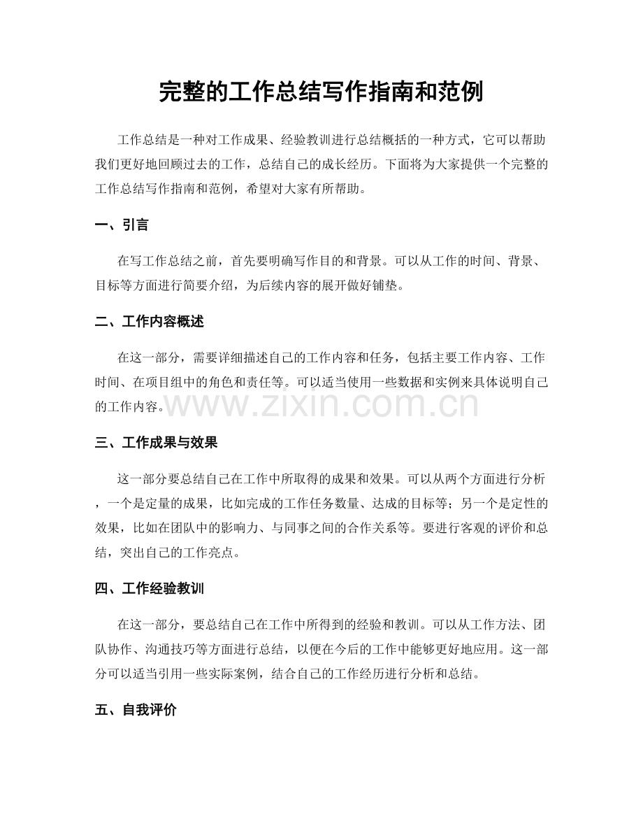 完整的工作总结写作指南和范例.docx_第1页