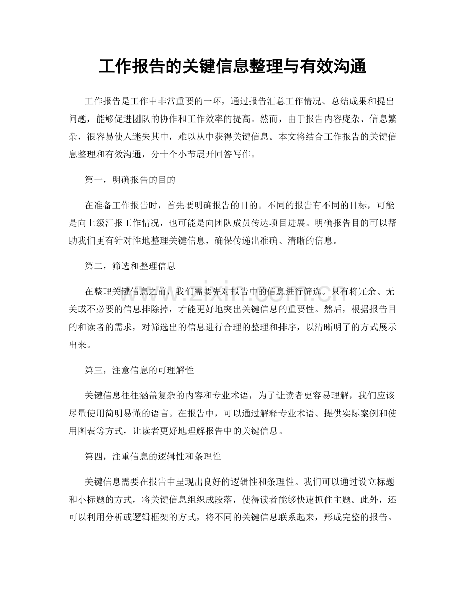 工作报告的关键信息整理与有效沟通.docx_第1页