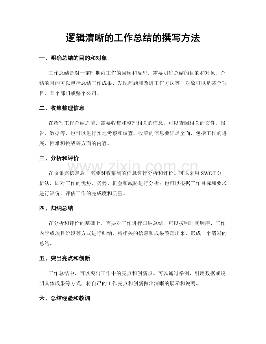 逻辑清晰的工作总结的撰写方法.docx_第1页