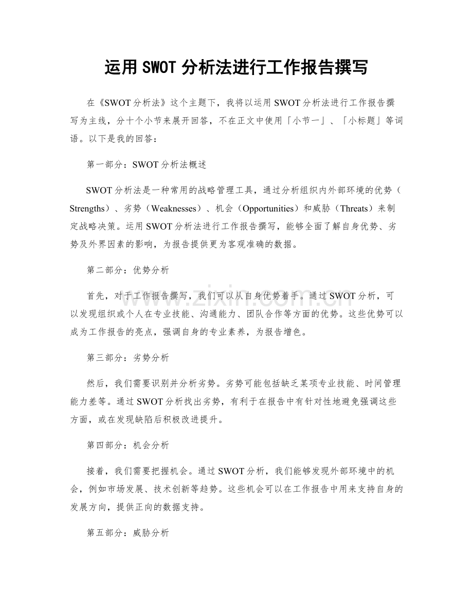 运用SWOT分析法进行工作报告撰写.docx_第1页