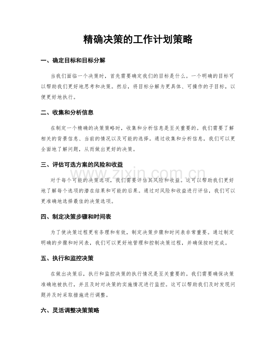 精确决策的工作计划策略.docx_第1页