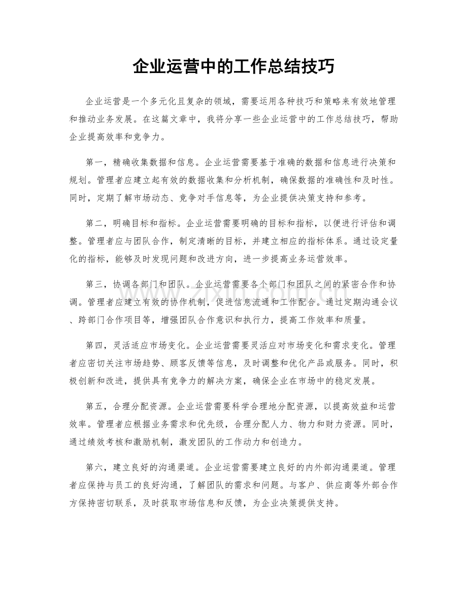 企业运营中的工作总结技巧.docx_第1页