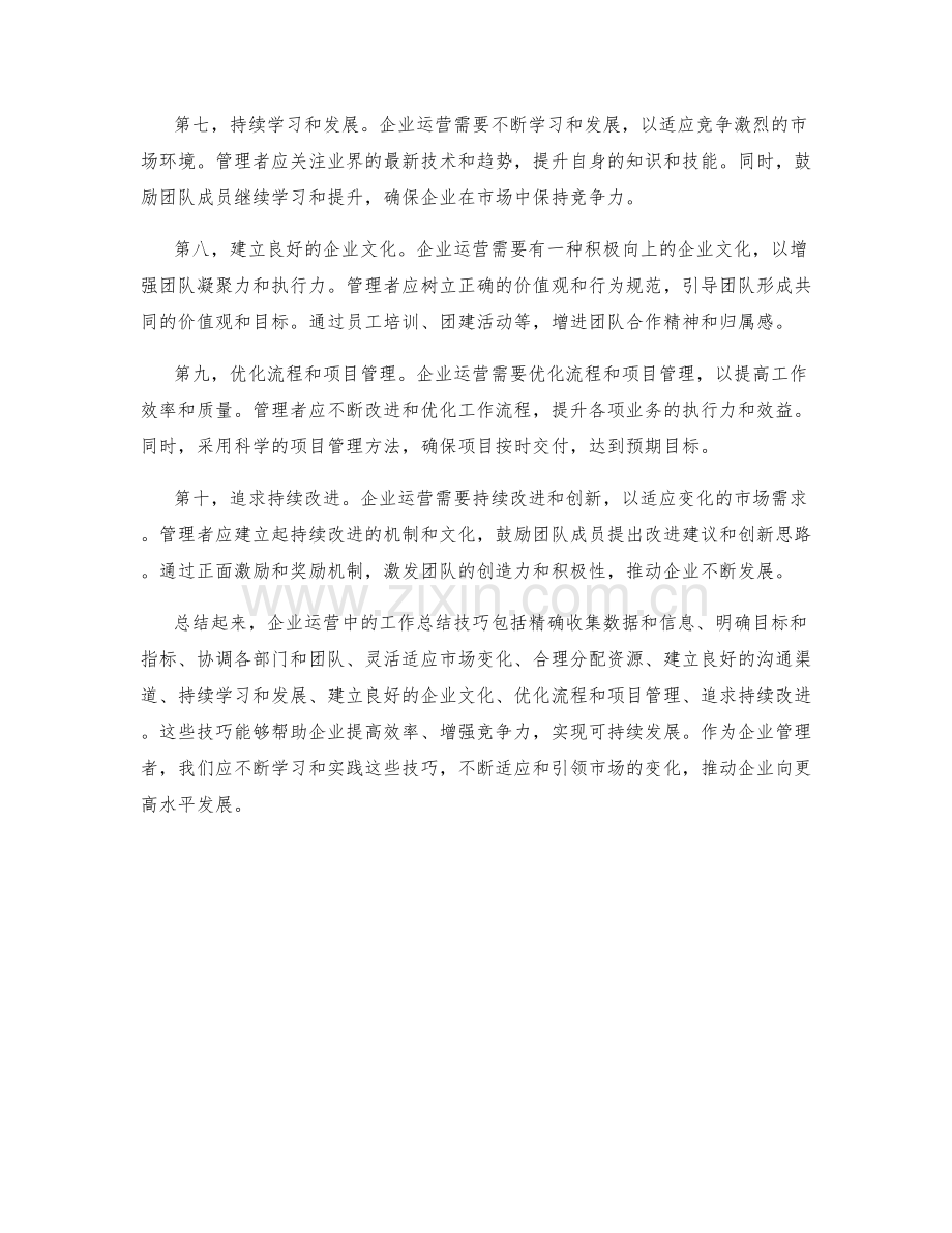企业运营中的工作总结技巧.docx_第2页
