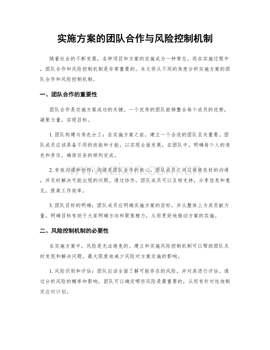实施方案的团队合作与风险控制机制.docx_第1页